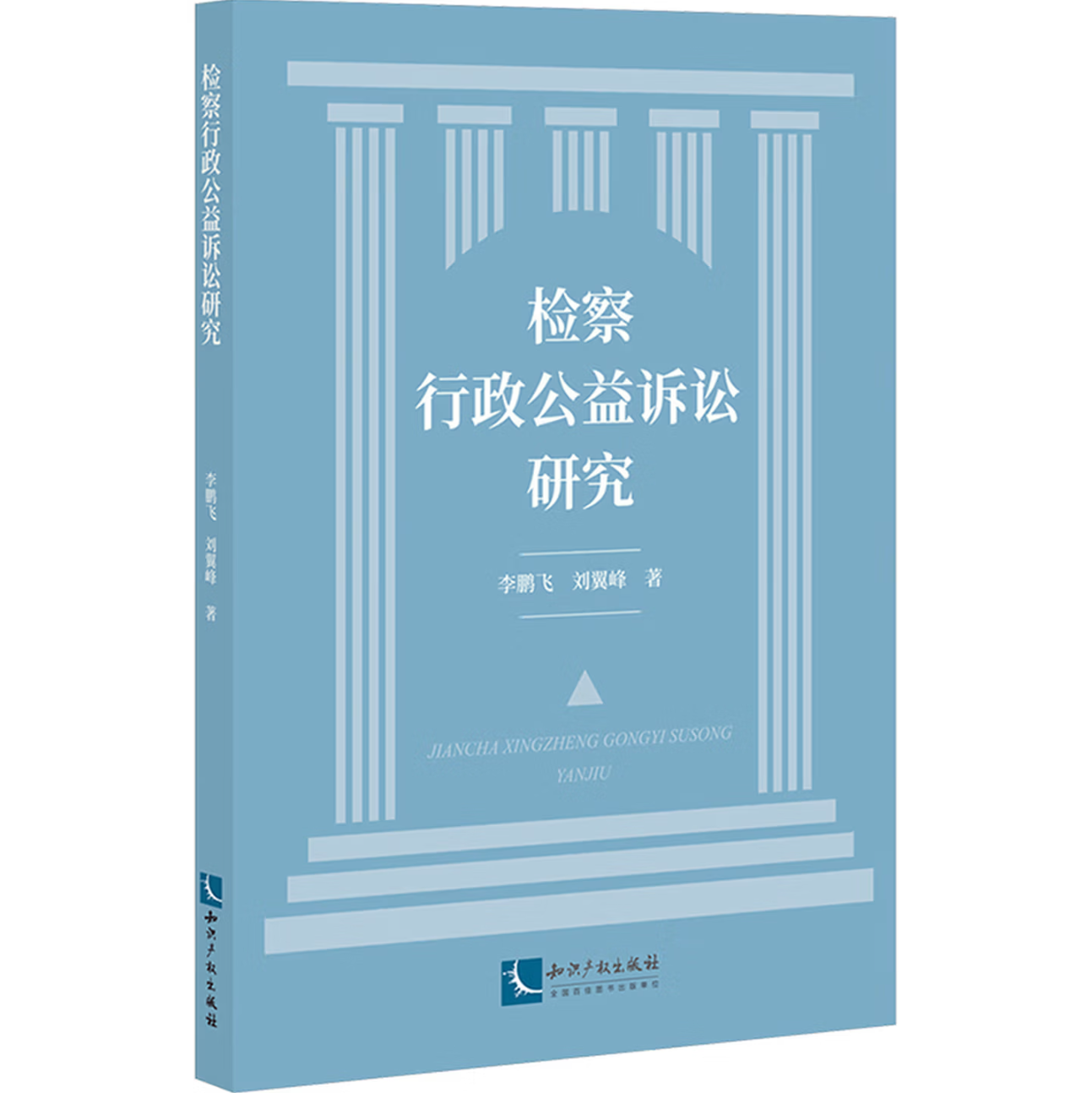 检察行政公益诉讼研究
