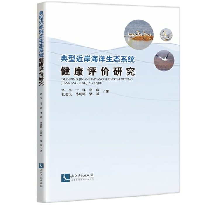 典型近岸海洋生态系统健康评价研究