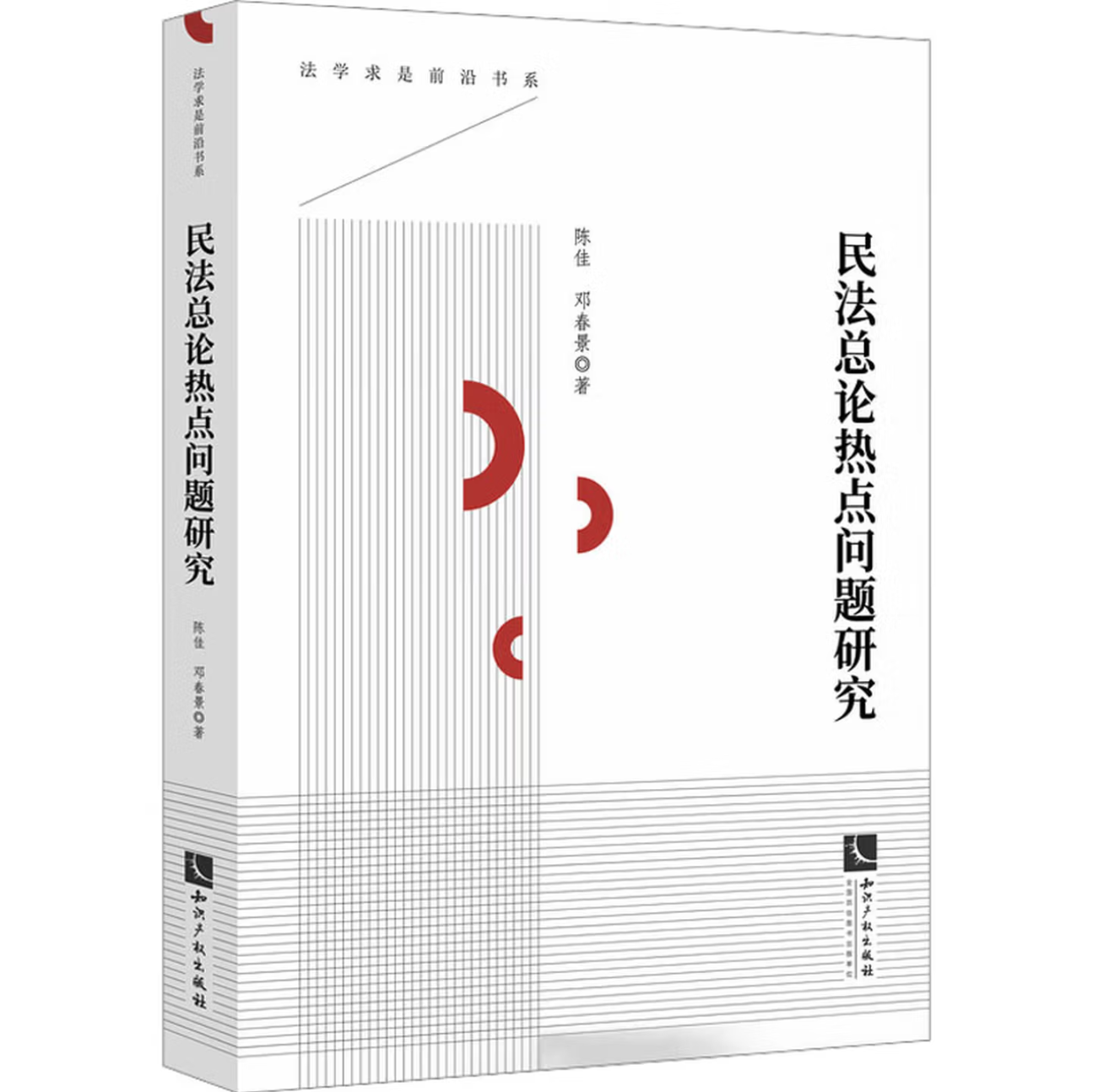 民法总论热点问题研究