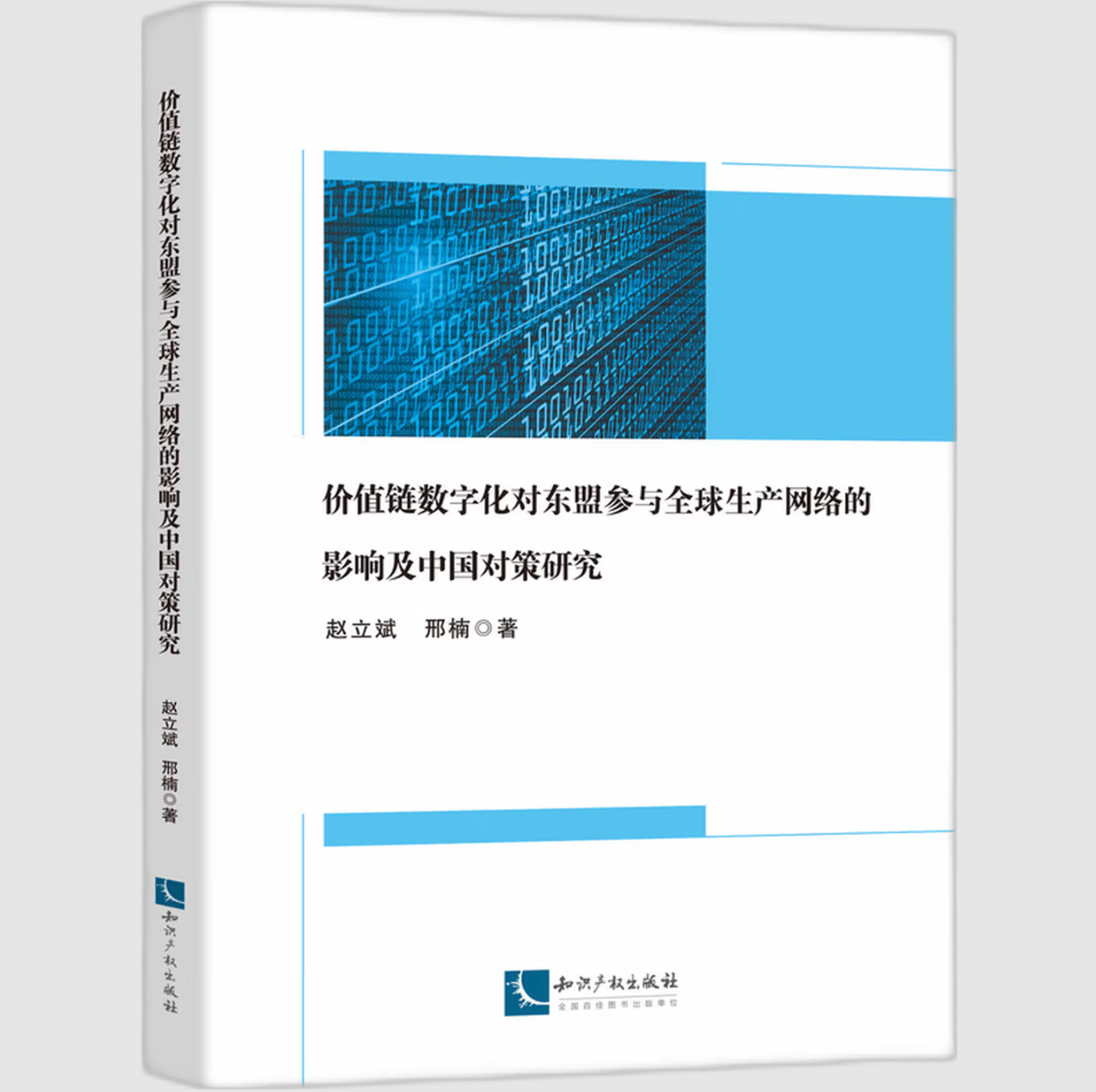 价值链数字化对东盟参与全球生产网络的影响及中国对策研究