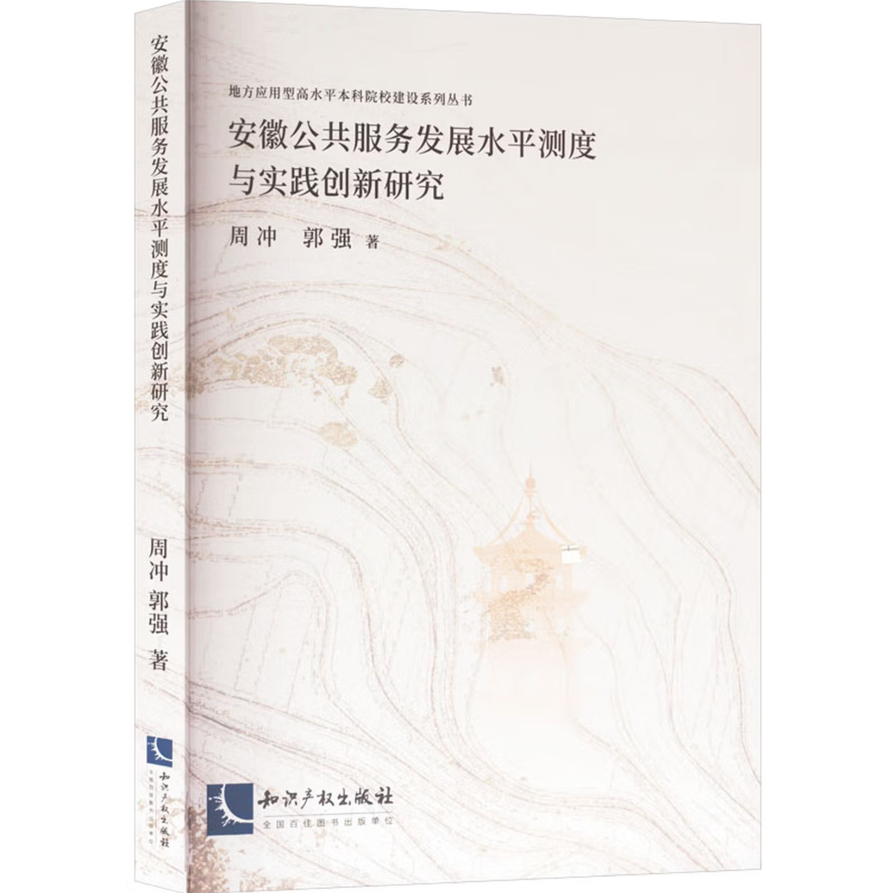 安徽公共服务发展水平测度与实践创新研究