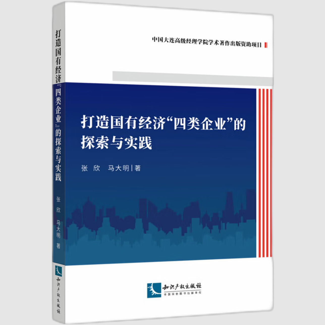 打造国有经济“四类企业”的探索与实践