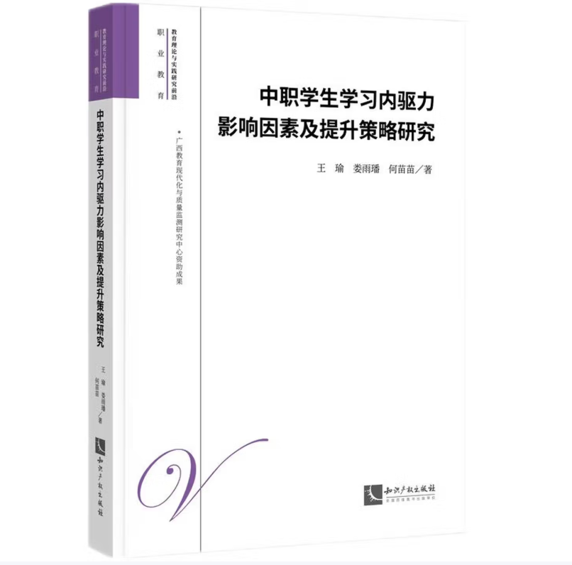 中职学生学习内驱力影响因素及提升策略研究
