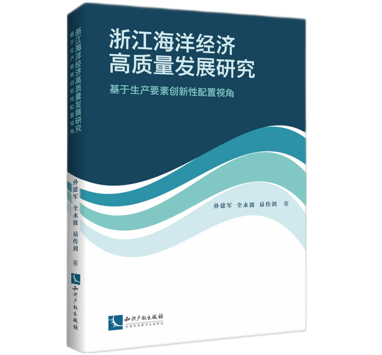浙江海洋经济高质量发展研究