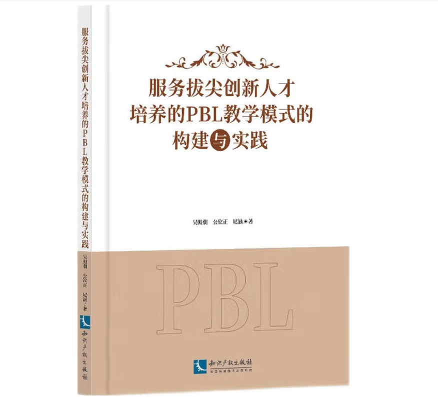 服务拔尖创新人才培养的PBL教学模式构建与实践