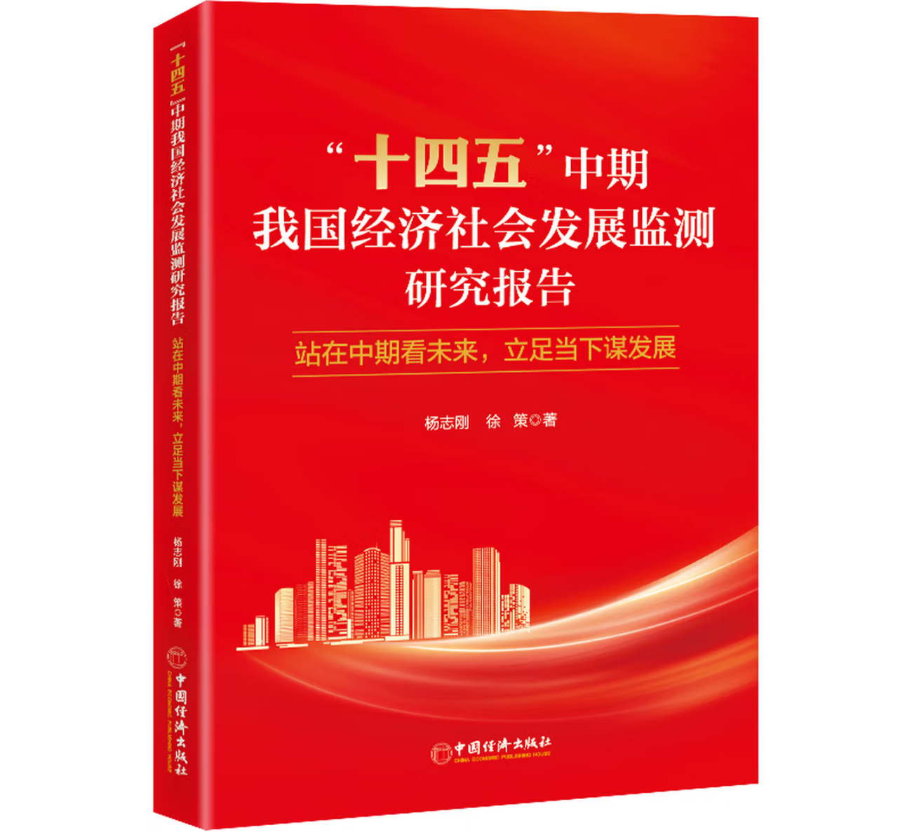 “十四五”中期我国经济社会发展监测研究报告