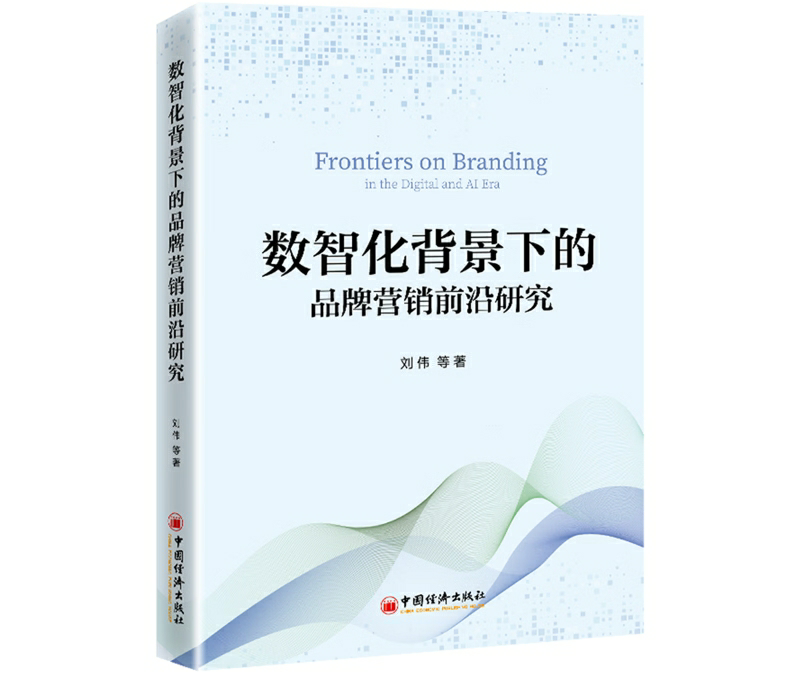 数智化背景下的品牌营销前沿研究