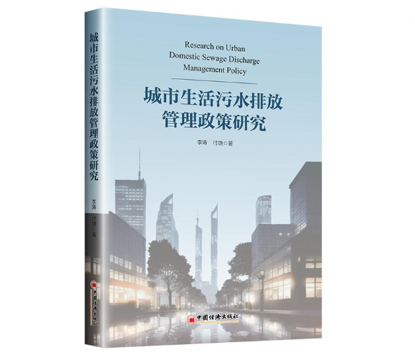 城市生活污水排放管理政策研究