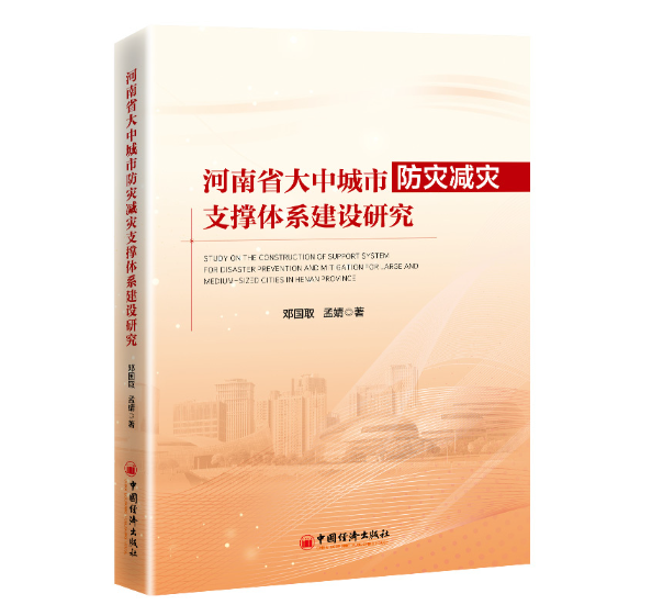 河南省大中城市防灾减灾支撑体系建设研究