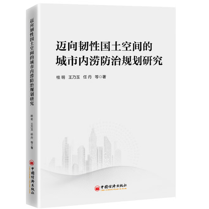 迈向韧性国土空间的城市内涝防治规划研究