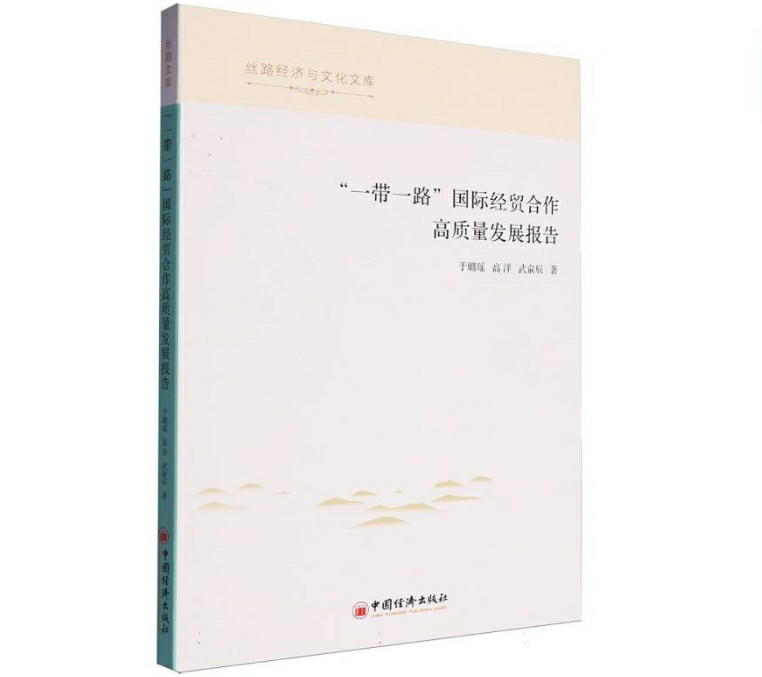 “一带一路”国际经贸合作高质量发展报告