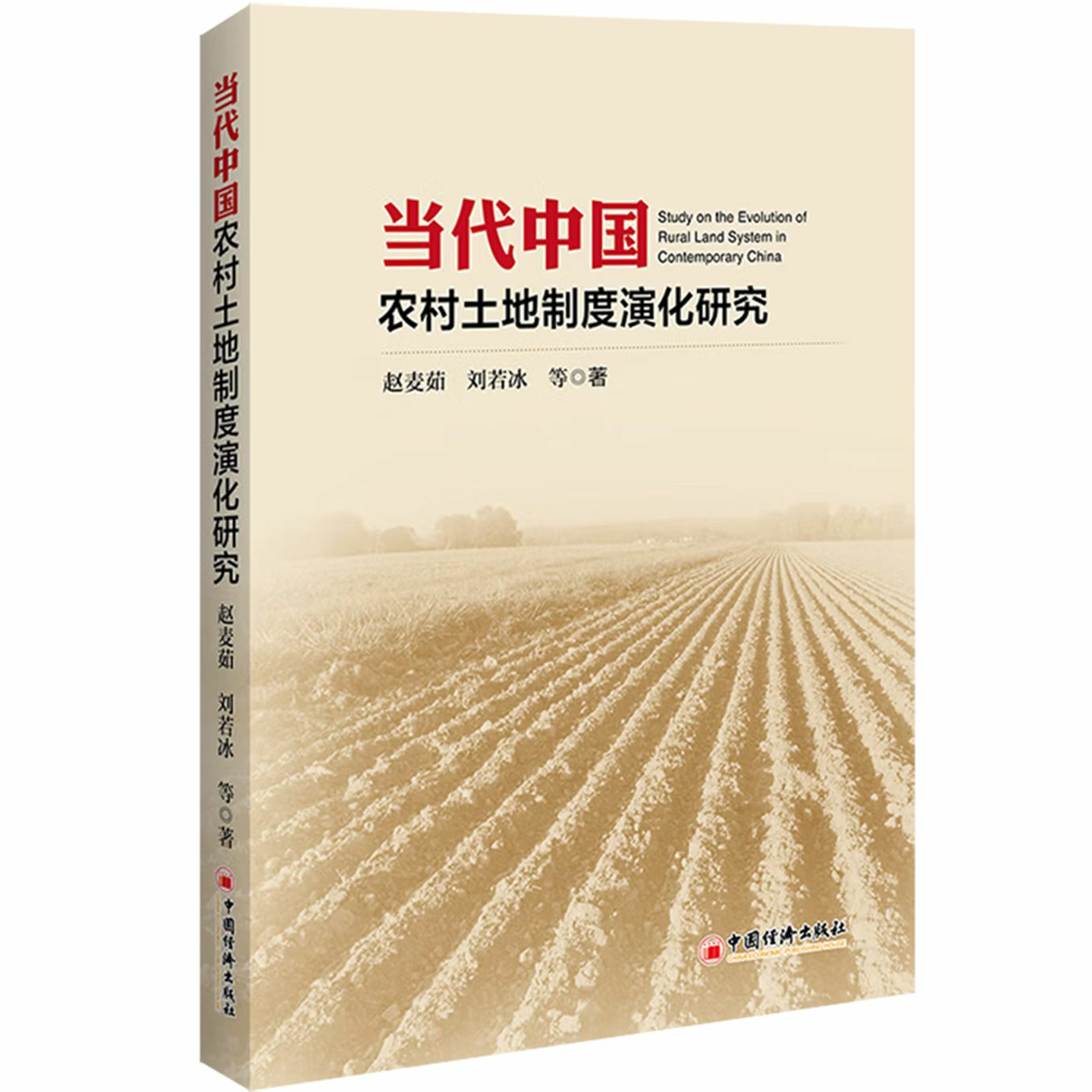 当代中国农村土地制度演化研究