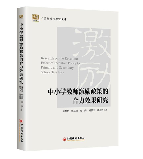 中小学教师激励政策的合力效果研究
