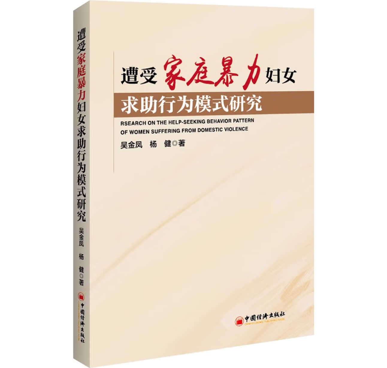 遭受家庭暴力妇女求助行为模式研究