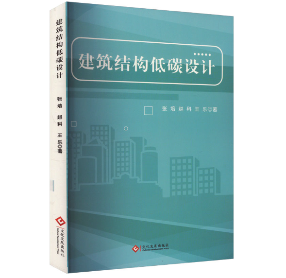 建筑结构低碳设计