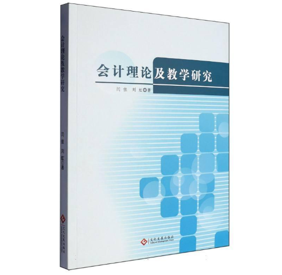 会计理论及教学研究