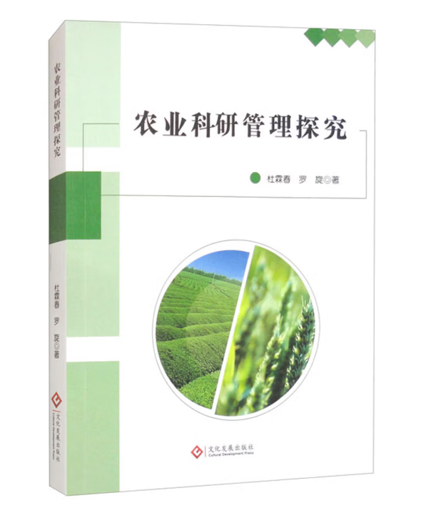 农业科研管理探究