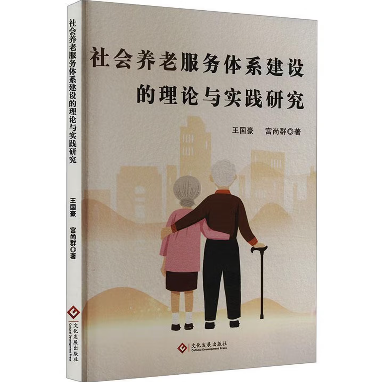 社会养老服务体系建设的理论与实践研究