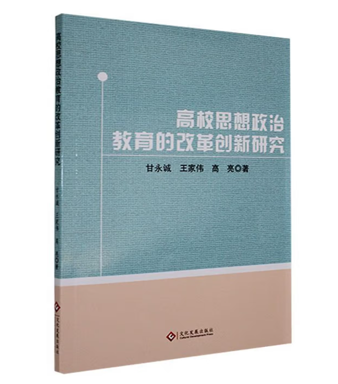 高校思想政治教育的改革创新研究