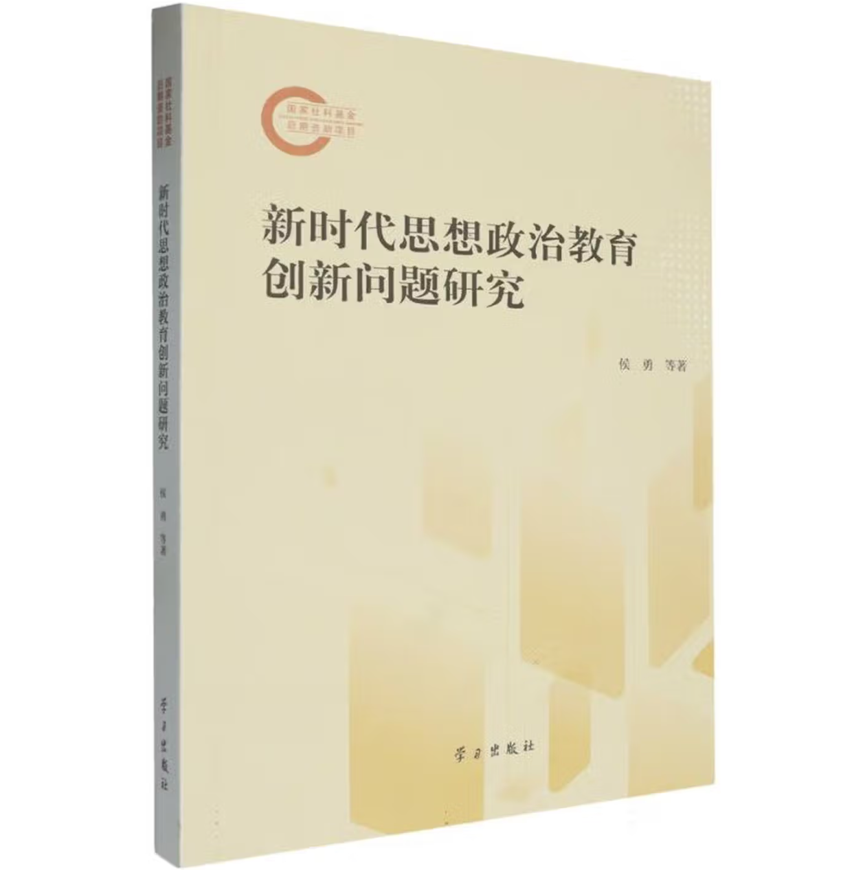 新时代思想政治教育创新问题研究