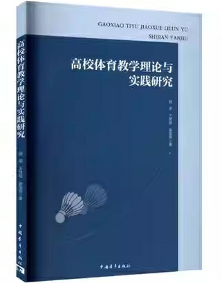 高校体育教学理论与实践研究
