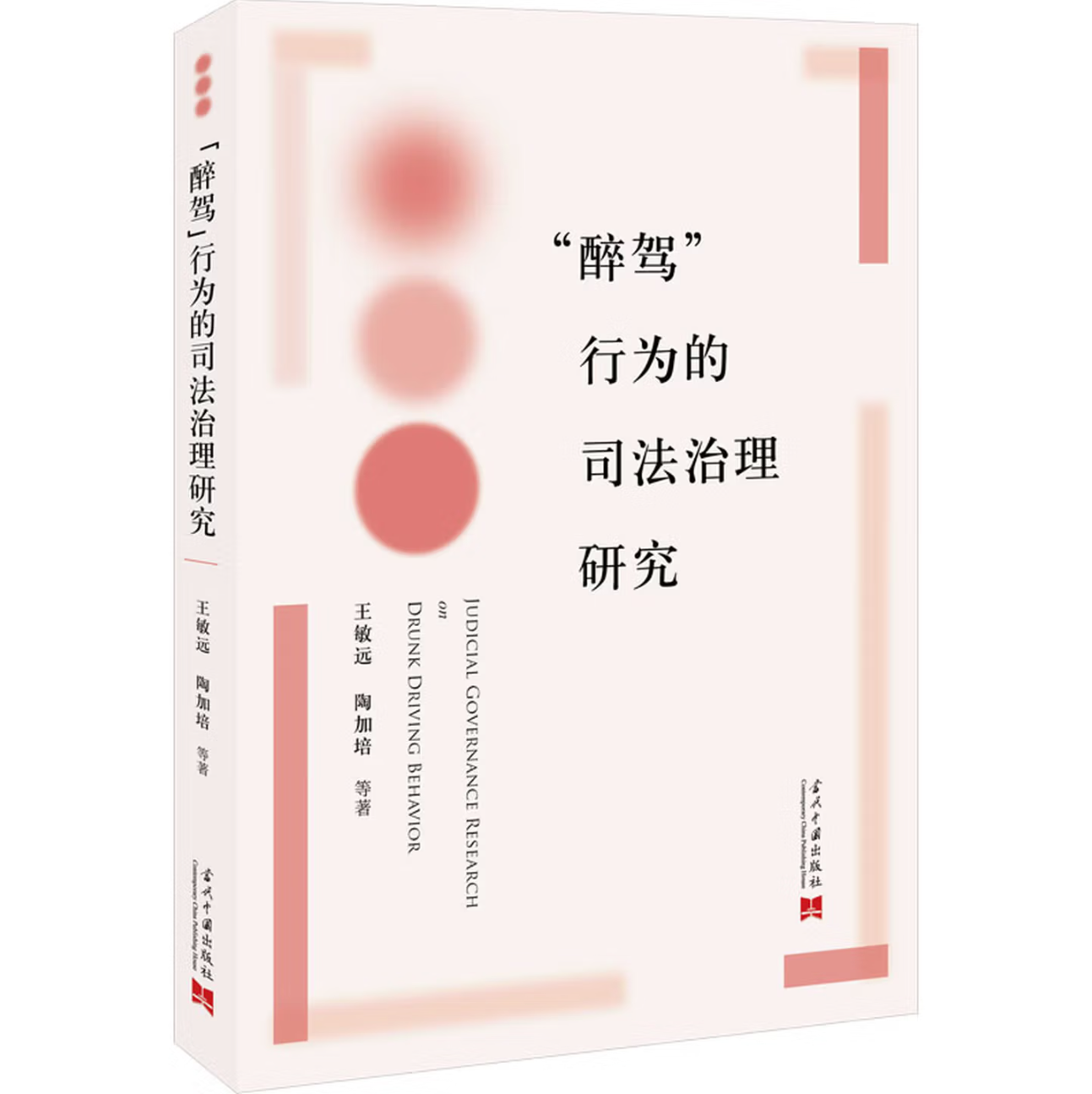 “醉驾”行为的司法治理研究