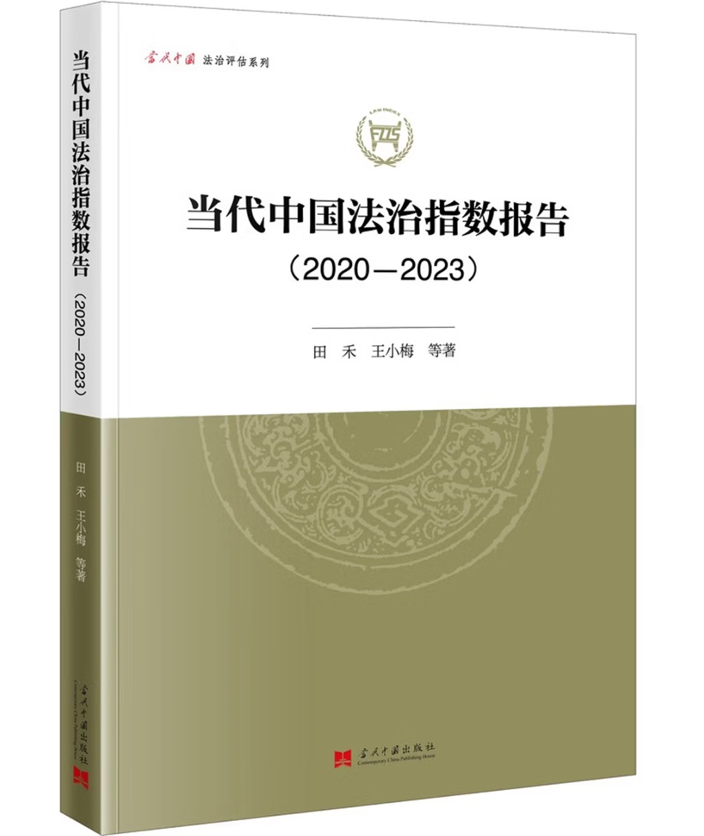 当代中国法治指数报告