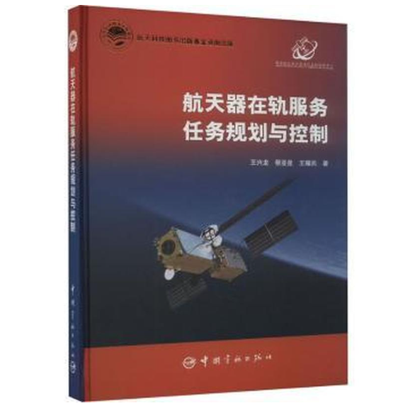 航天器在轨服务任务规划与控制