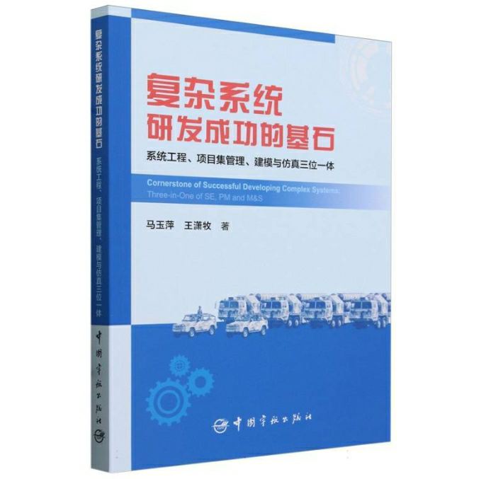 复杂系统研发成功的基石