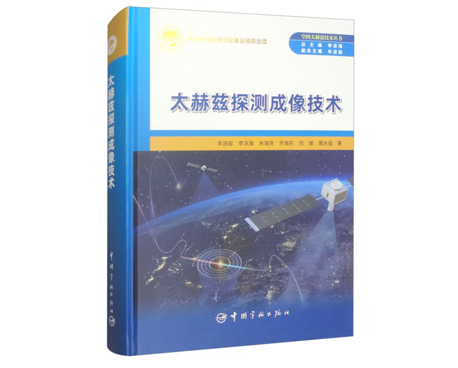 太赫兹探测成像技术