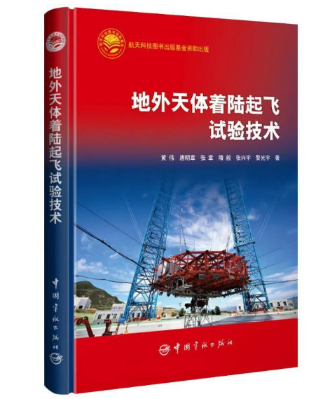 地外天体着陆起飞试验技术