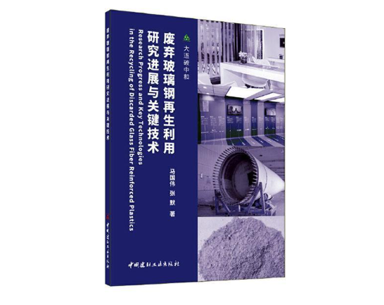 废弃玻璃钢再生利用研究进展与关键技术