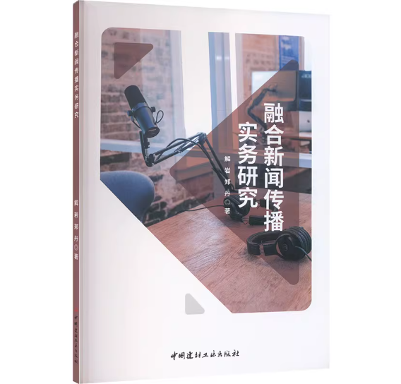 融合新闻传播实务研究