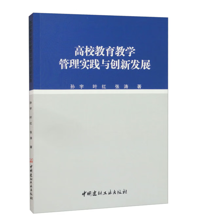 高校教育教学管理实践与创新发展
