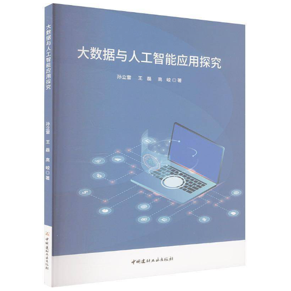 大数据与人工智能应用探究