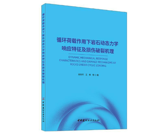 循环荷载作用下岩石动态力学响应特征及损伤破裂机理