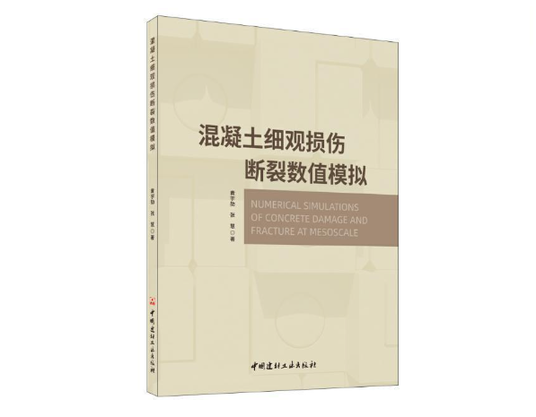 混凝土细观损伤断裂数值模拟