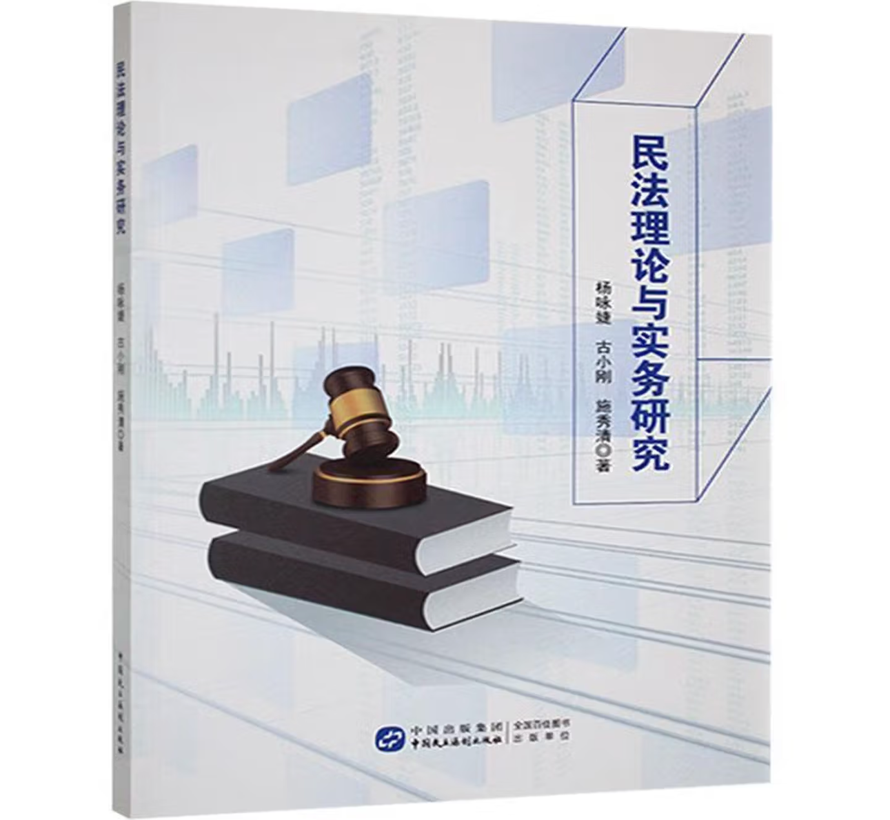 民法理论与实务研究