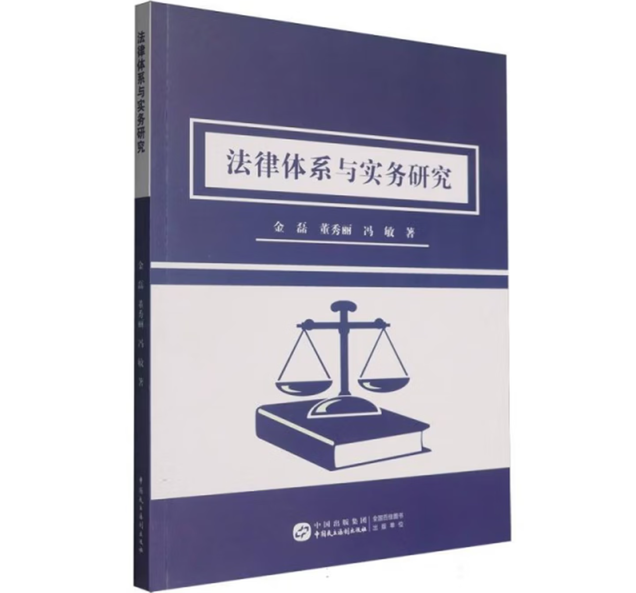 法律体系与实务研究