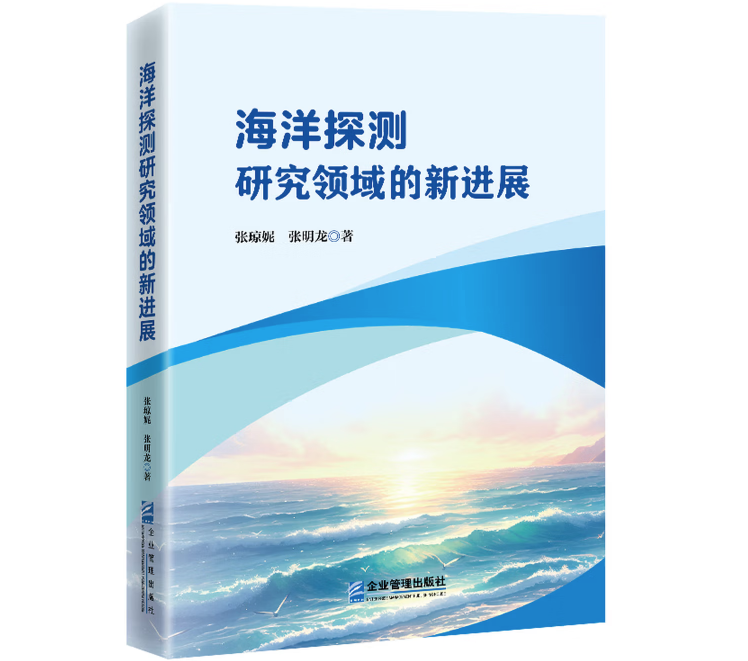 海洋探测研究领域的新进展