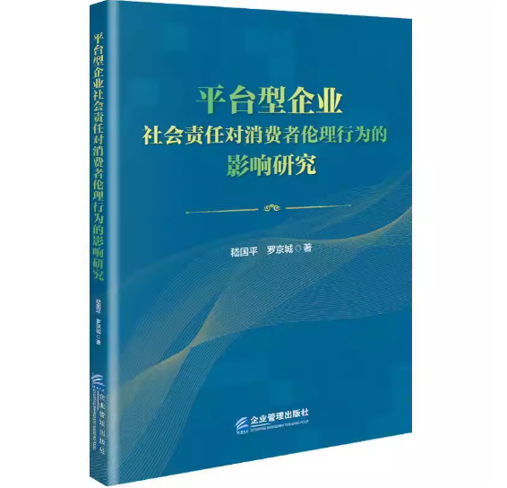平台型企业社会责任对消费者伦理行为的影响研究