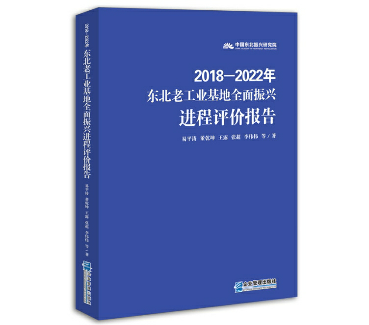 东北老工业基地全面振兴进程评价报告