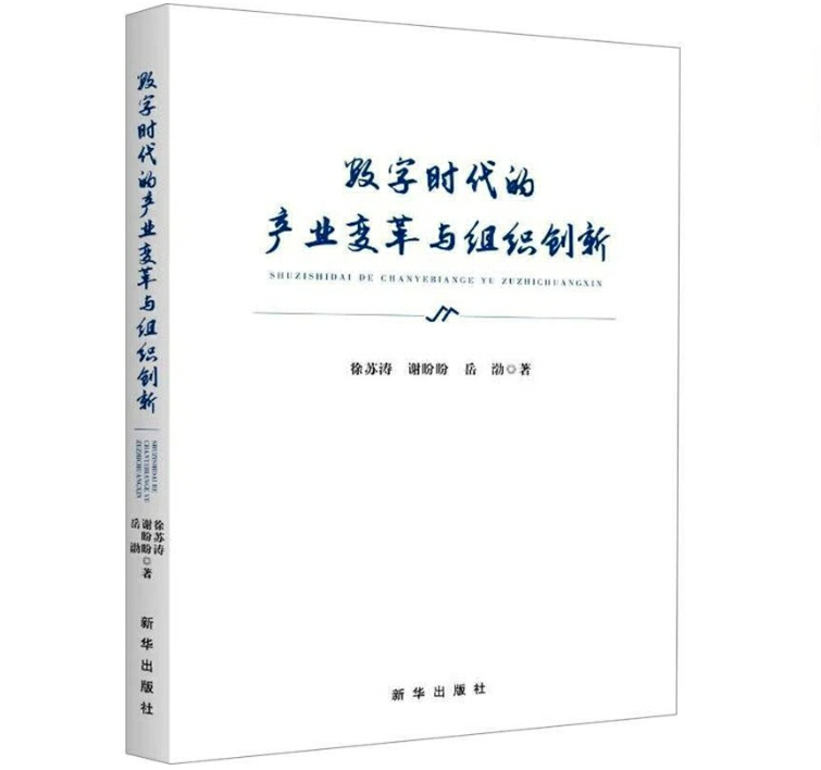 数字时代的产业变革与组织创新