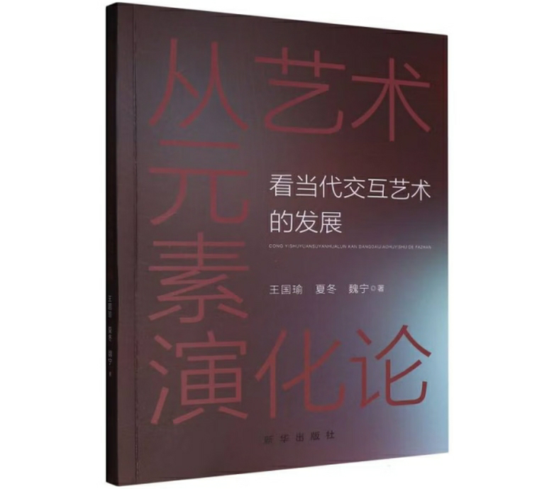 从艺术元素演化论看当代交互艺术的发展