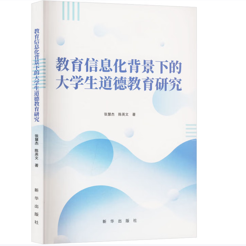 教育信息化背景下的大学生道德教育研究