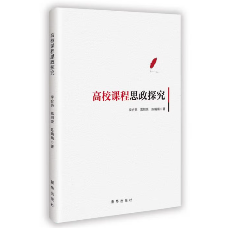 高校课程思政探究