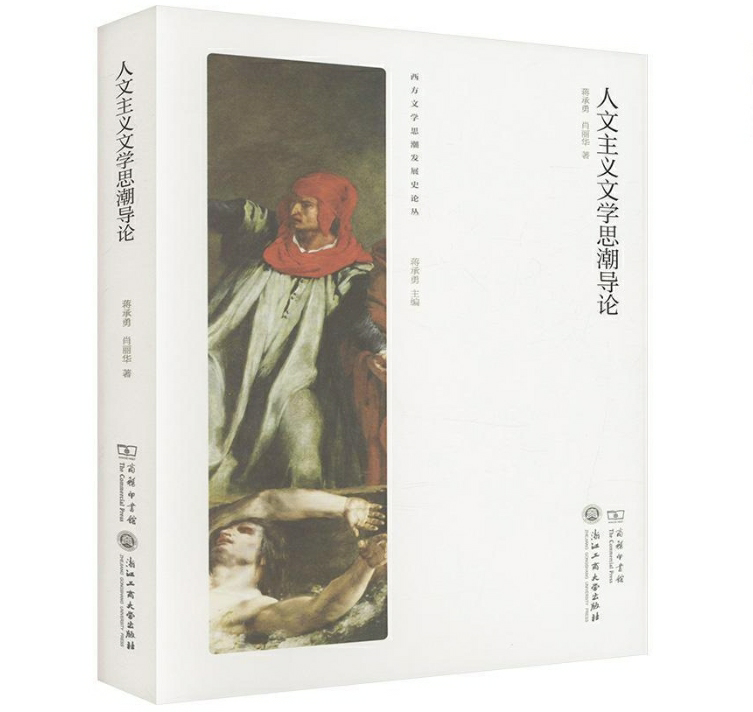 人文主义文学思潮导论