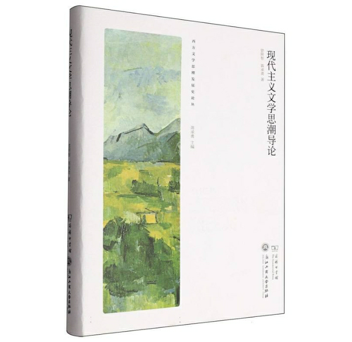 现代主义文学思潮导论