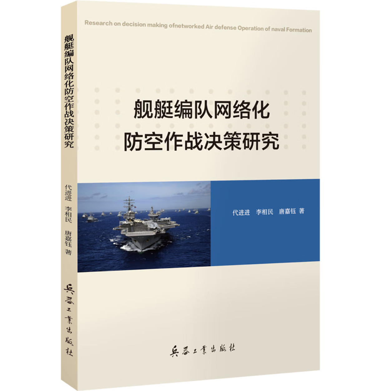 舰艇编队网络化防空作战决策研究