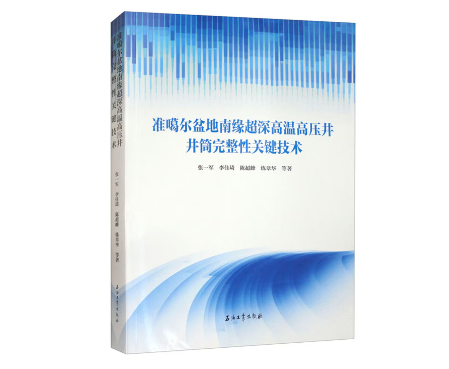 准噶尔盆地南缘超深高温高压井井筒完整性关键技术